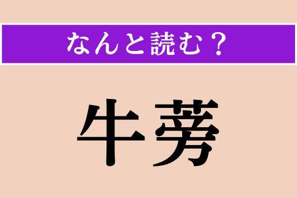 【難読漢字】「卜占」「牛蒡」「虎杖」読める？