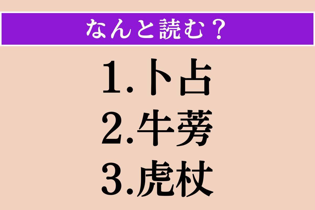 【難読漢字】「卜占」「牛蒡」「虎杖」読める？