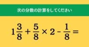 大人ならわかる？ 小学校の「算数」問題＜Vol.1803＞