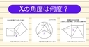 【角度当てクイズ Vol.2039】xの角度は何度？＜全3問＞の画像