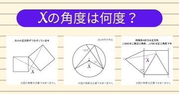 【角度当てクイズ Vol.2039】xの角度は何度？＜全3問＞