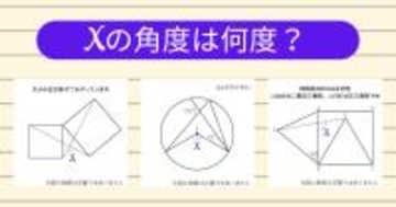 【角度当てクイズ Vol.2039】xの角度は何度？＜全3問＞