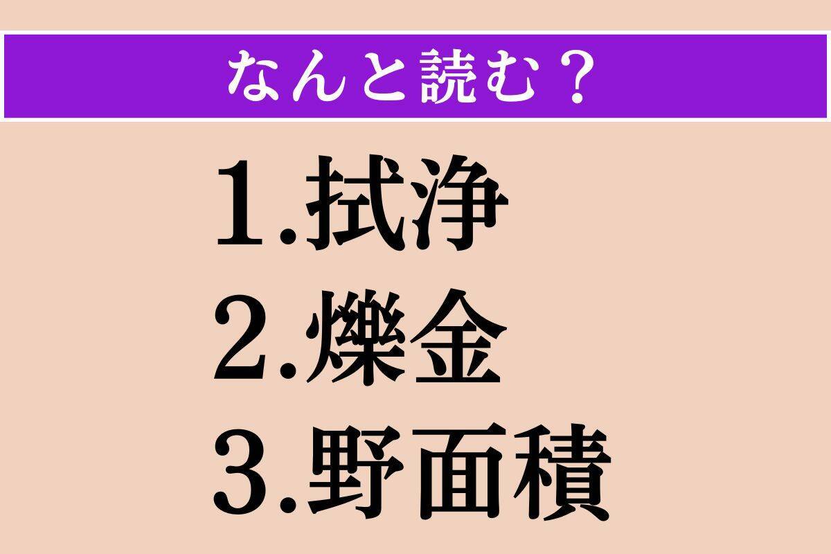 【難読漢字】「拭浄」「爍金」「野面積」読める？