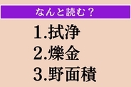 【難読漢字】「拭浄」「爍金」「野面積」読める？