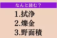 【難読漢字】「拭浄」「爍金」「野面積」読める？