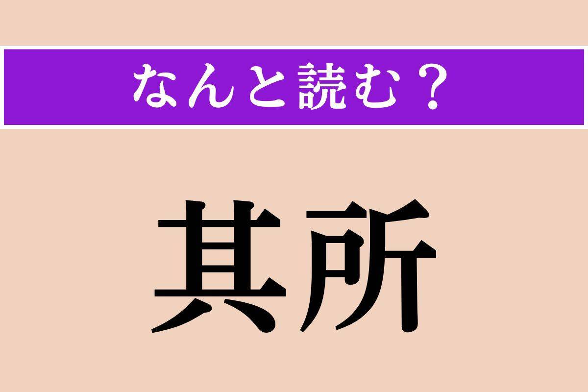 【難読漢字】「其所」正しい読み方は？ 指差す距離です