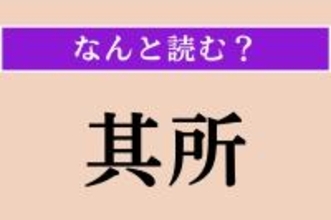 【難読漢字】「其所」正しい読み方は？ 指差す距離です