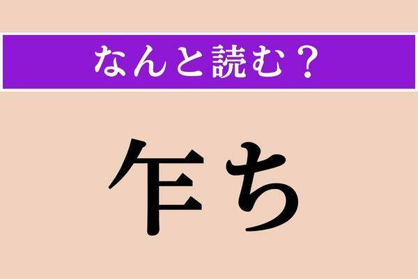 【難読漢字】「其所」正しい読み方は？ 指差す距離です