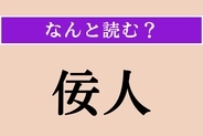 【難読漢字】「佞人」正しい読み方は？ こびへつらう人のことを言います