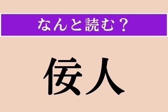 【難読漢字】「佞人」正しい読み方は？ こびへつらう人のことを言います