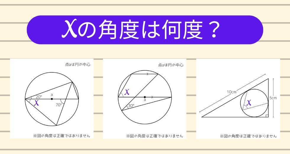 【角度当てクイズ Vol.2143】xの角度は何度？＜全3問＞