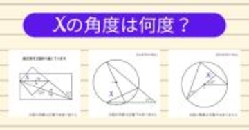 【角度当てクイズ Vol.2151】xの角度は何度？＜全3問＞