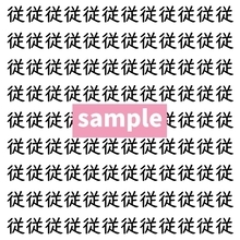 【漢字探し】ずらっと並んだ「従」の中にまぎれた別の漢字一文字は？