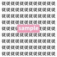 【漢字探し】ずらっと並んだ「従」の中にまぎれた別の漢字一文字は？