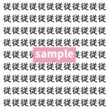 【漢字探し】ずらっと並んだ「従」の中にまぎれた別の漢字一文字は？