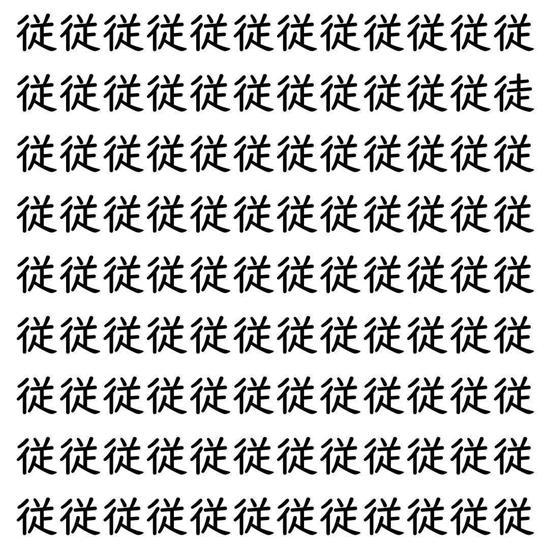 【漢字探し】ずらっと並んだ「従」の中にまぎれた別の漢字一文字は？