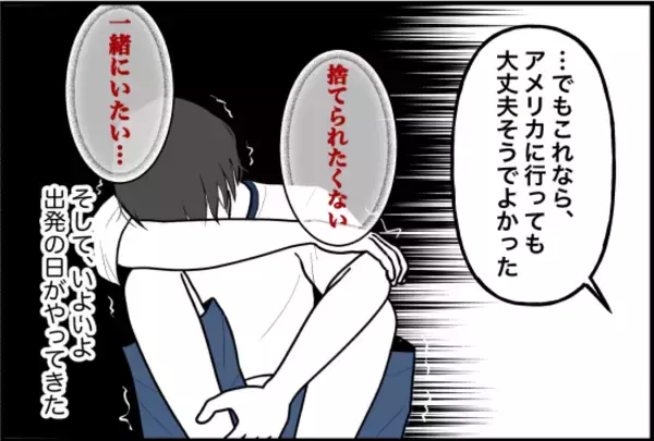 「【漫画】彼が意外にも荒れなくてホッ…いよいよアメリカへ出発！【束縛モンスター Vol.67】」の画像