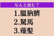 【難読漢字】「膃肭臍」「駑馬」「薙髪」読める？