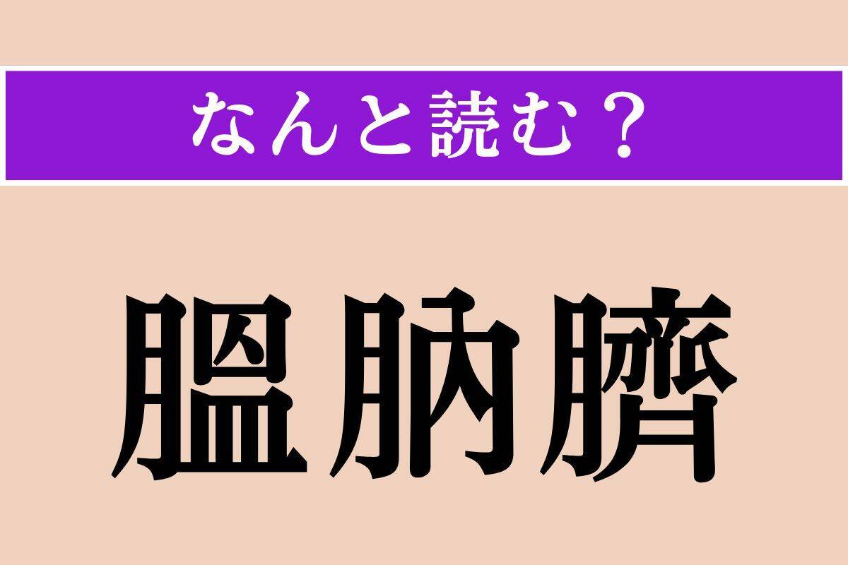 【難読漢字】「膃肭臍」「駑馬」「薙髪」読める？