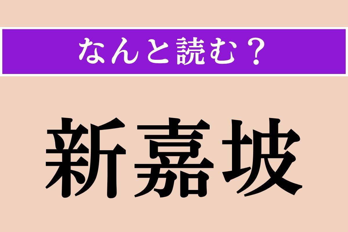 【難読漢字】「新嘉坡」「偃月」「雪庇」読める？