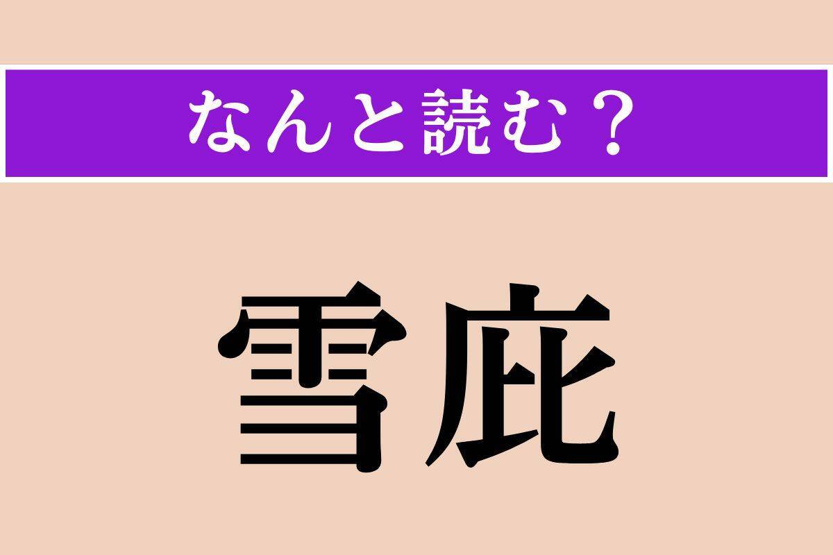 【難読漢字】「新嘉坡」「偃月」「雪庇」読める？