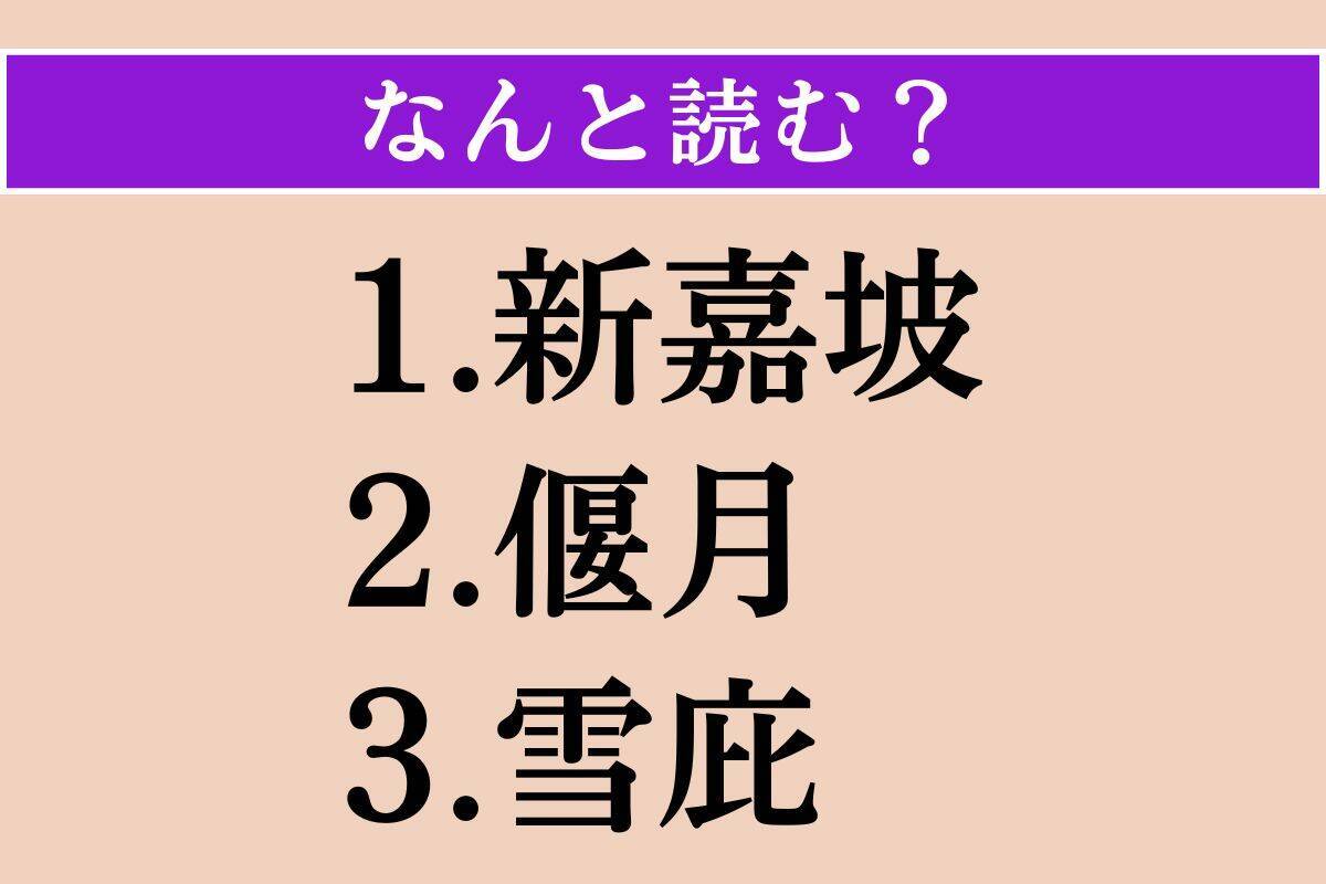 【難読漢字】「新嘉坡」「偃月」「雪庇」読める？