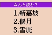 【難読漢字】「新嘉坡」「偃月」「雪庇」読める？