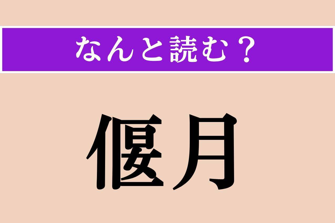 【難読漢字】「新嘉坡」「偃月」「雪庇」読める？