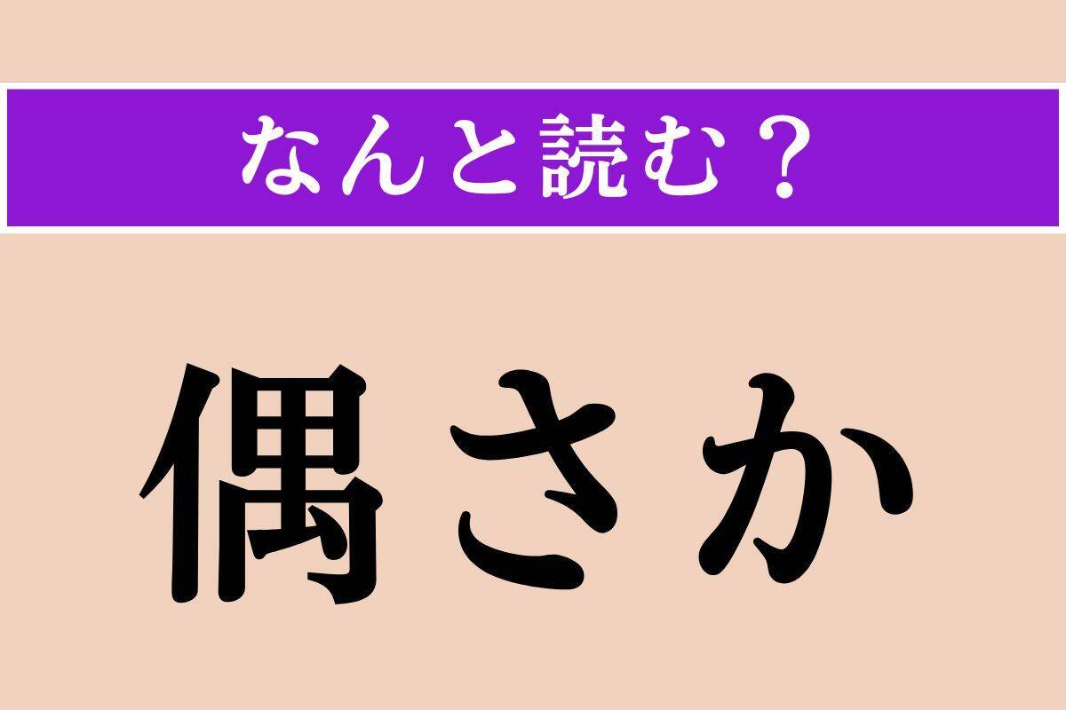 【難読漢字】「新嘉坡」「偃月」「雪庇」読める？
