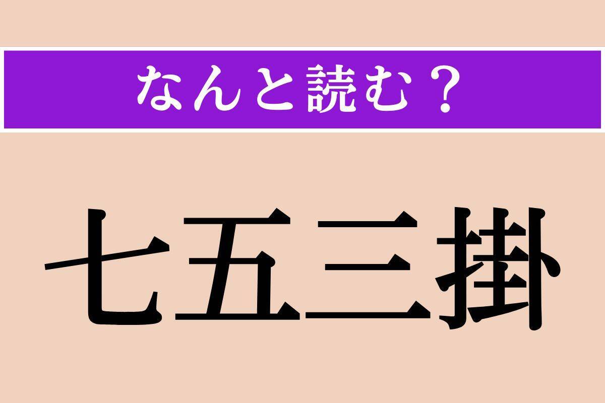 【難読漢字】「緝捕」「邪揄」「七五三掛」読める？