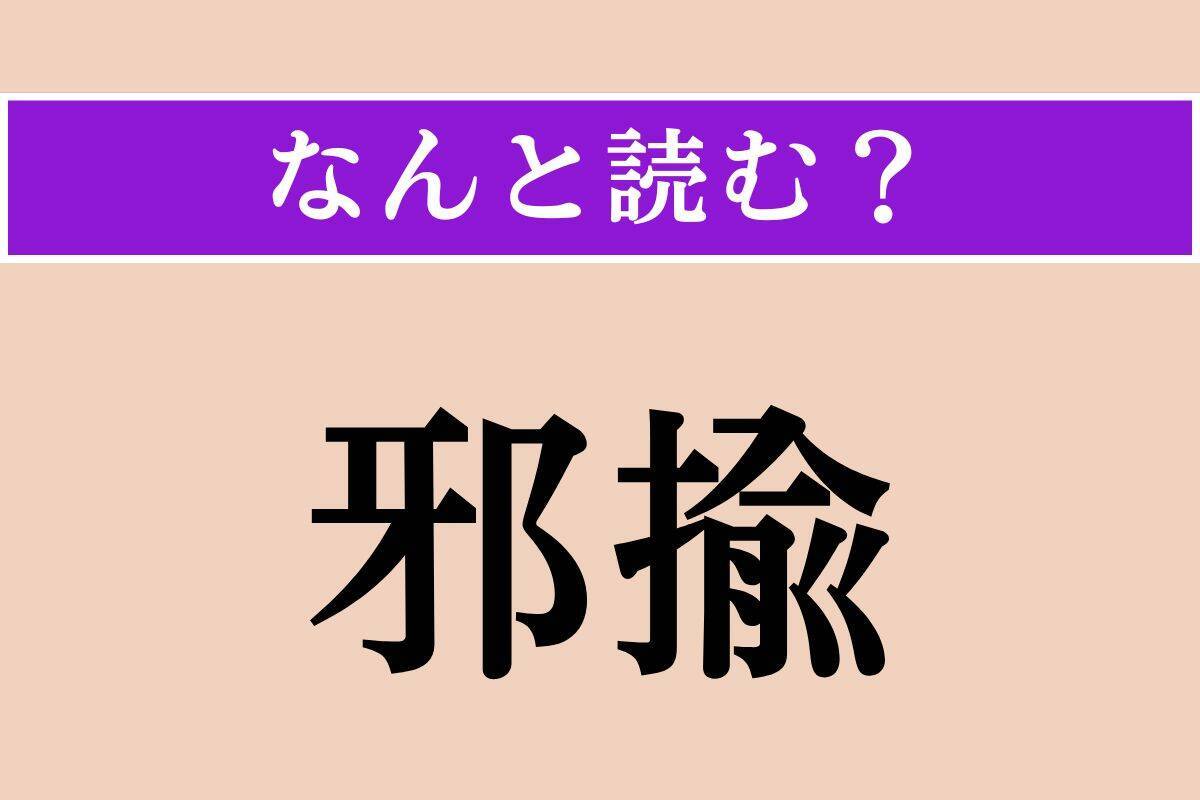 【難読漢字】「緝捕」「邪揄」「七五三掛」読める？