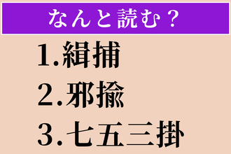 【難読漢字】「緝捕」「邪揄」「七五三掛」読める？
