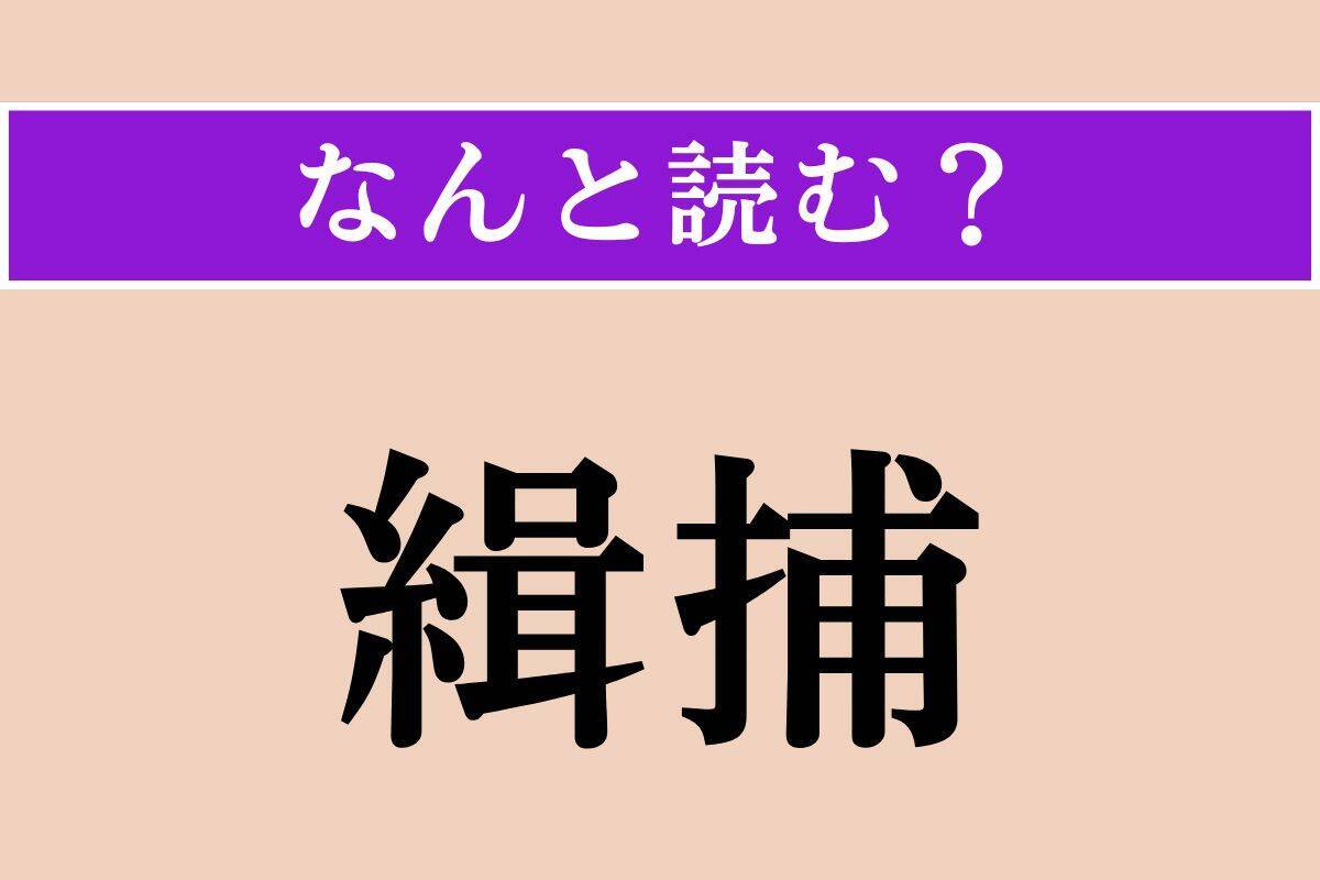 【難読漢字】「緝捕」「邪揄」「七五三掛」読める？