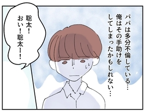 「パパは不倫しているかも」手助けしてしまったのでは？と悩む息子…同級生に相談すると