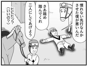 【漫画】「さあ踏んでくれ！」自分を責めるイケメン騎手に、イケメンホースが出した答えとは…?【100話目でダービーを勝つ馬と騎手　第35話・第36話・第36.5話】