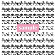 【漢字探し】ずらっと並んだ「先」の中にまぎれた別の漢字一文字は？