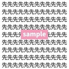 【漢字探し】ずらっと並んだ「先」の中にまぎれた別の漢字一文字は？