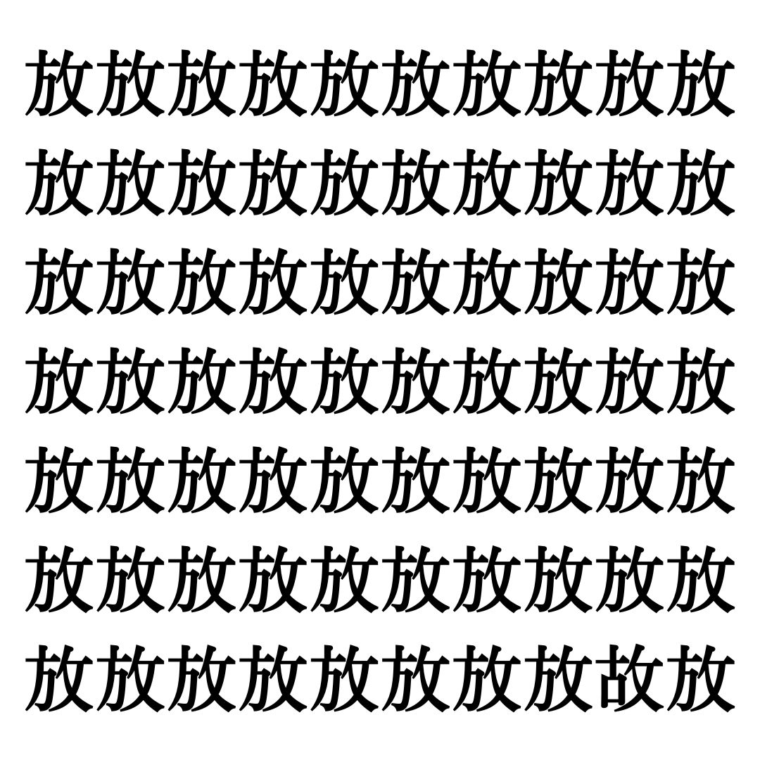 【漢字探しクイズ Vol.201】ずらっと並んだ「放」の中にまぎれた別の漢字一文字は？