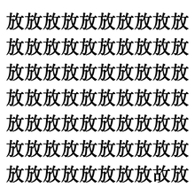 【漢字探しクイズ Vol.201】ずらっと並んだ「放」の中にまぎれた別の漢字一文字は？