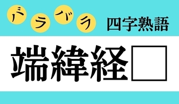【バラバラ四字熟語 Vol.216】今日のクイズは「端緯経□」