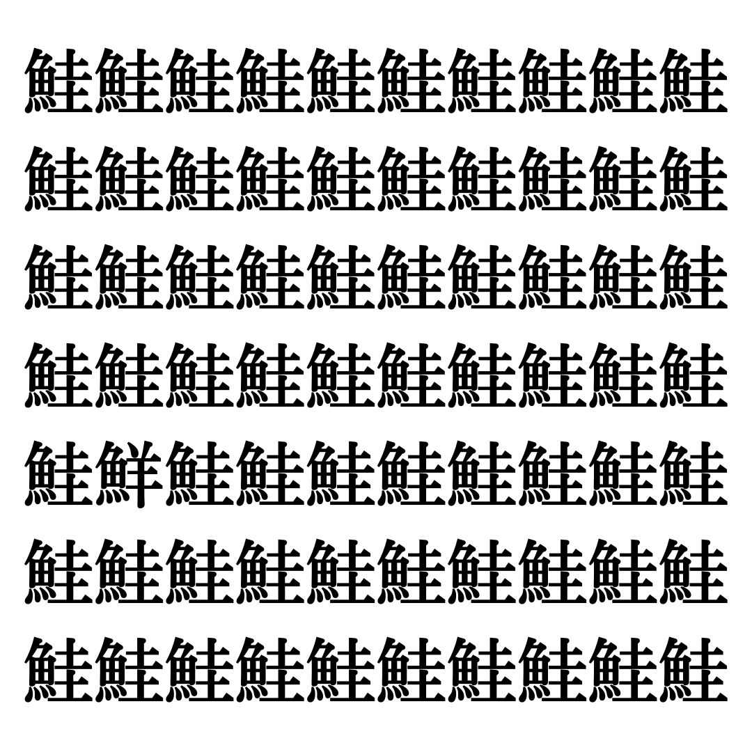 【漢字探しクイズ Vol.290】ずらっと並んだ「鮭」の中にまぎれた別の漢字一文字は？