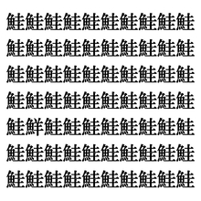 【漢字探しクイズ Vol.290】ずらっと並んだ「鮭」の中にまぎれた別の漢字一文字は？