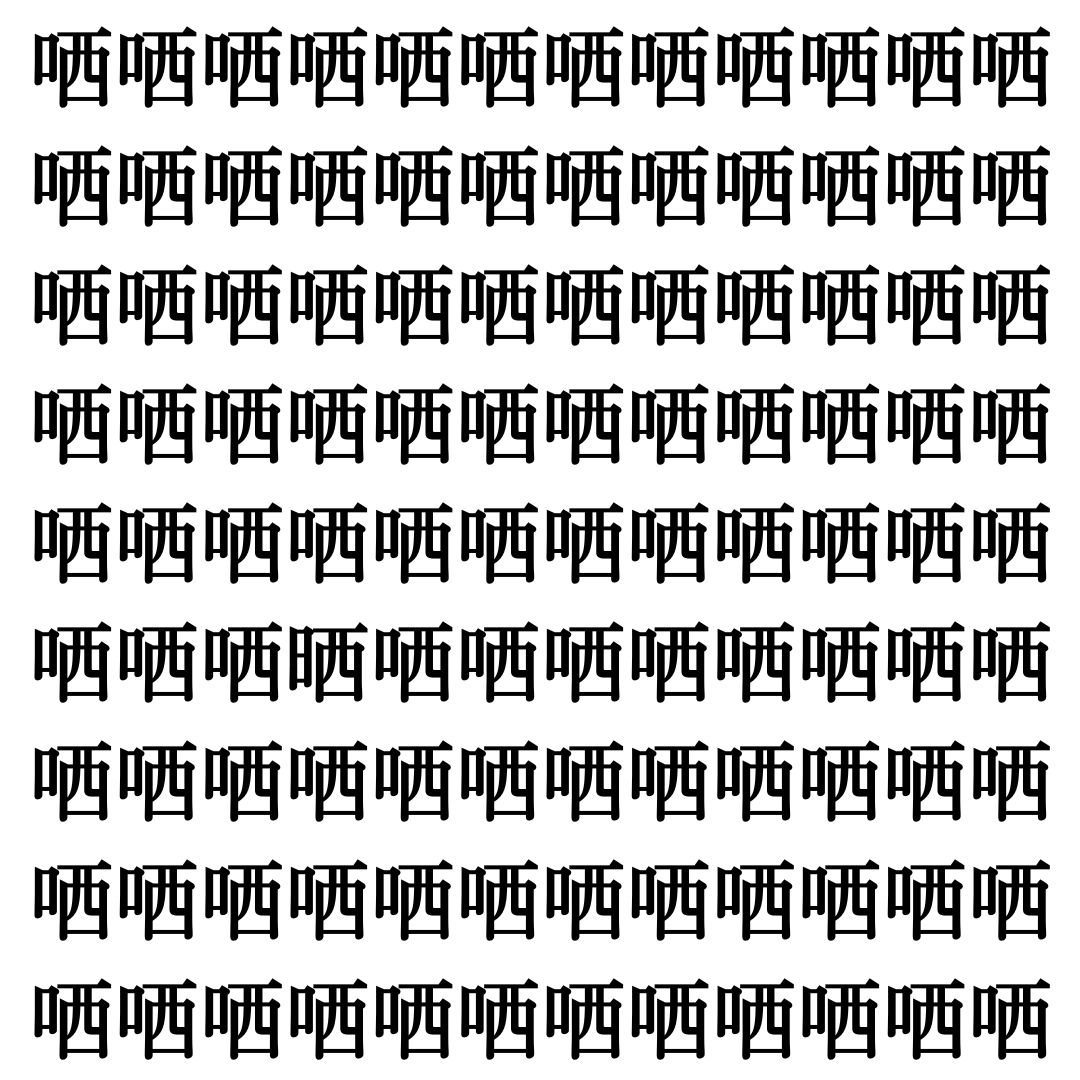 【漢字探しクイズ Vol.379】ずらっと並んだ「哂」の中にまぎれた別の漢字一文字は？