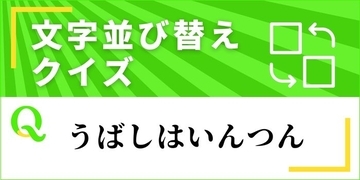 【文字並べ替えクイズ Vol.46】正しい言葉を完成させよう