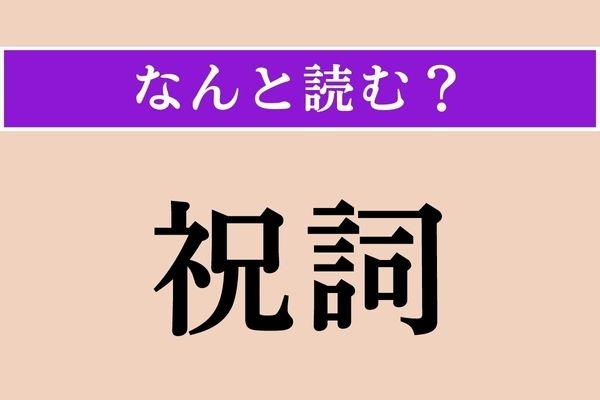 【難読漢字】「祝詞」正しい読み方は？ ある意味、専門用語です