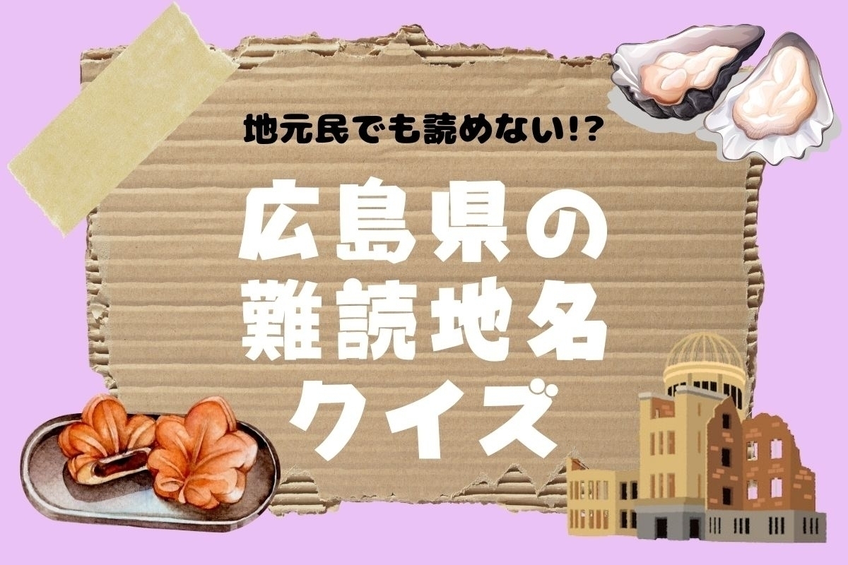 【クイズ】地元民でも読めない!? 広島県の難読地名＜全11問＞