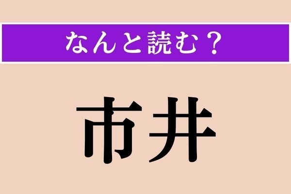 【難読漢字】「市井」正しい読み方は？「ちまた」のことです