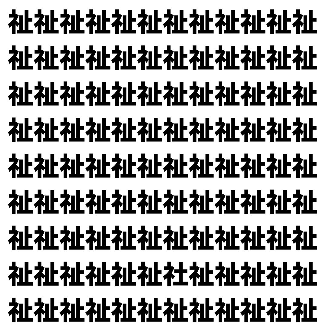 【漢字探し】ずらっと並んだ「祉」の中にまぎれた別の漢字一文字は？