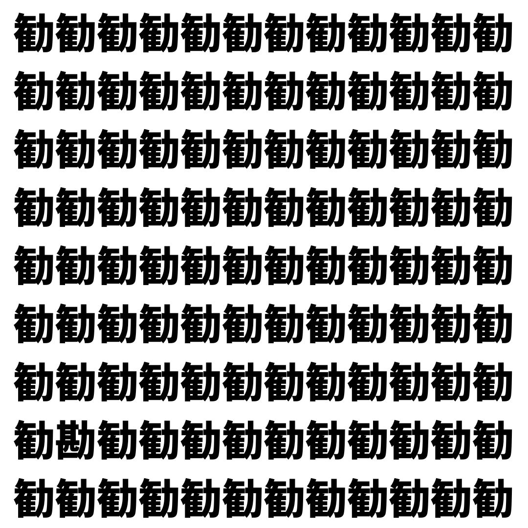【漢字探し】ずらっと並んだ「勧」の中にまぎれた別の漢字一文字は？