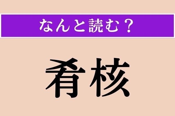 【難読漢字】「肴核」正しい読み方は？ 「ごちそう」のことです